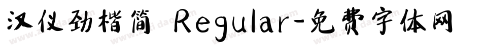 汉仪劲楷简 Regular字体转换